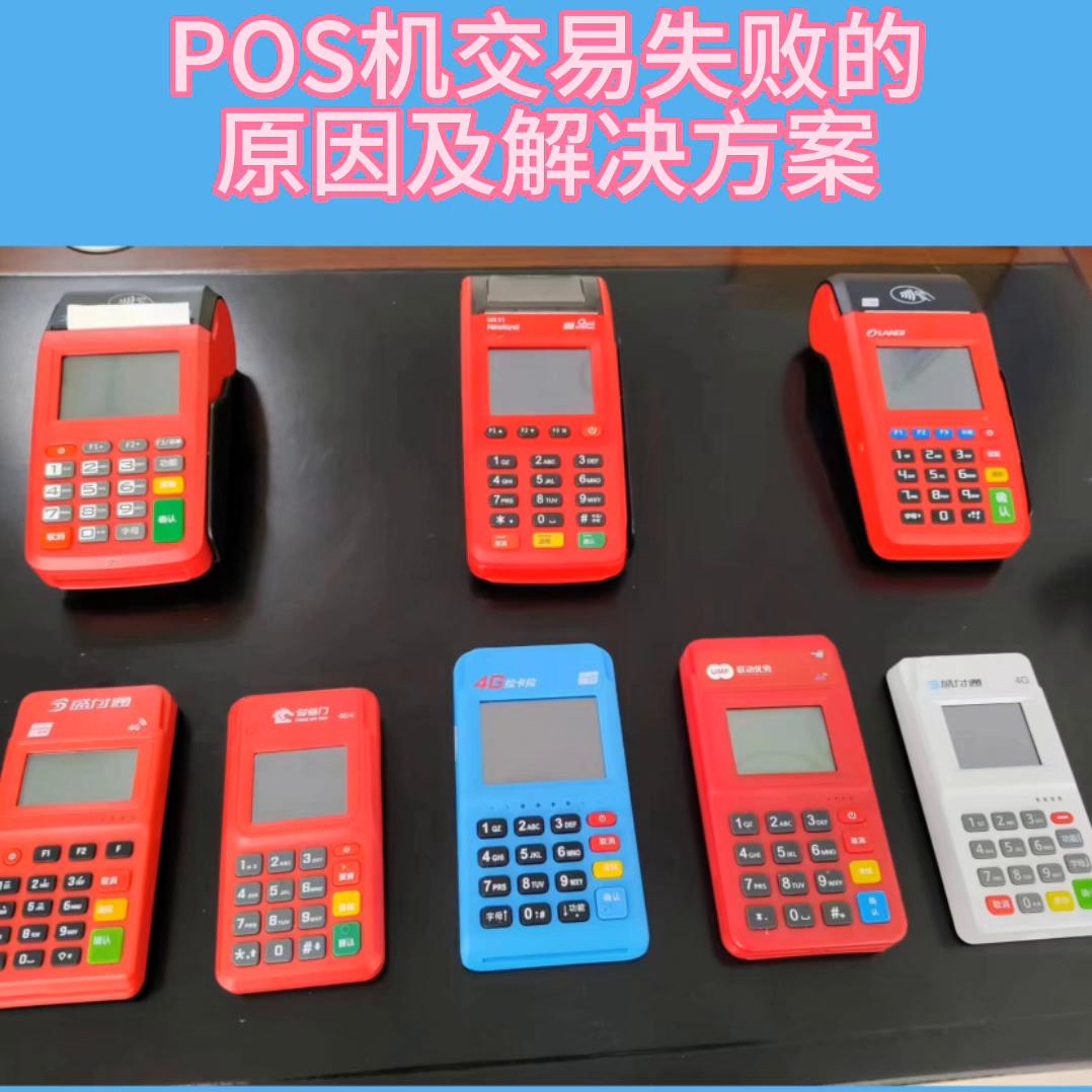 农业银行pos机交易失败是什么原因,pos机刷卡显示交易失败请认证卡片