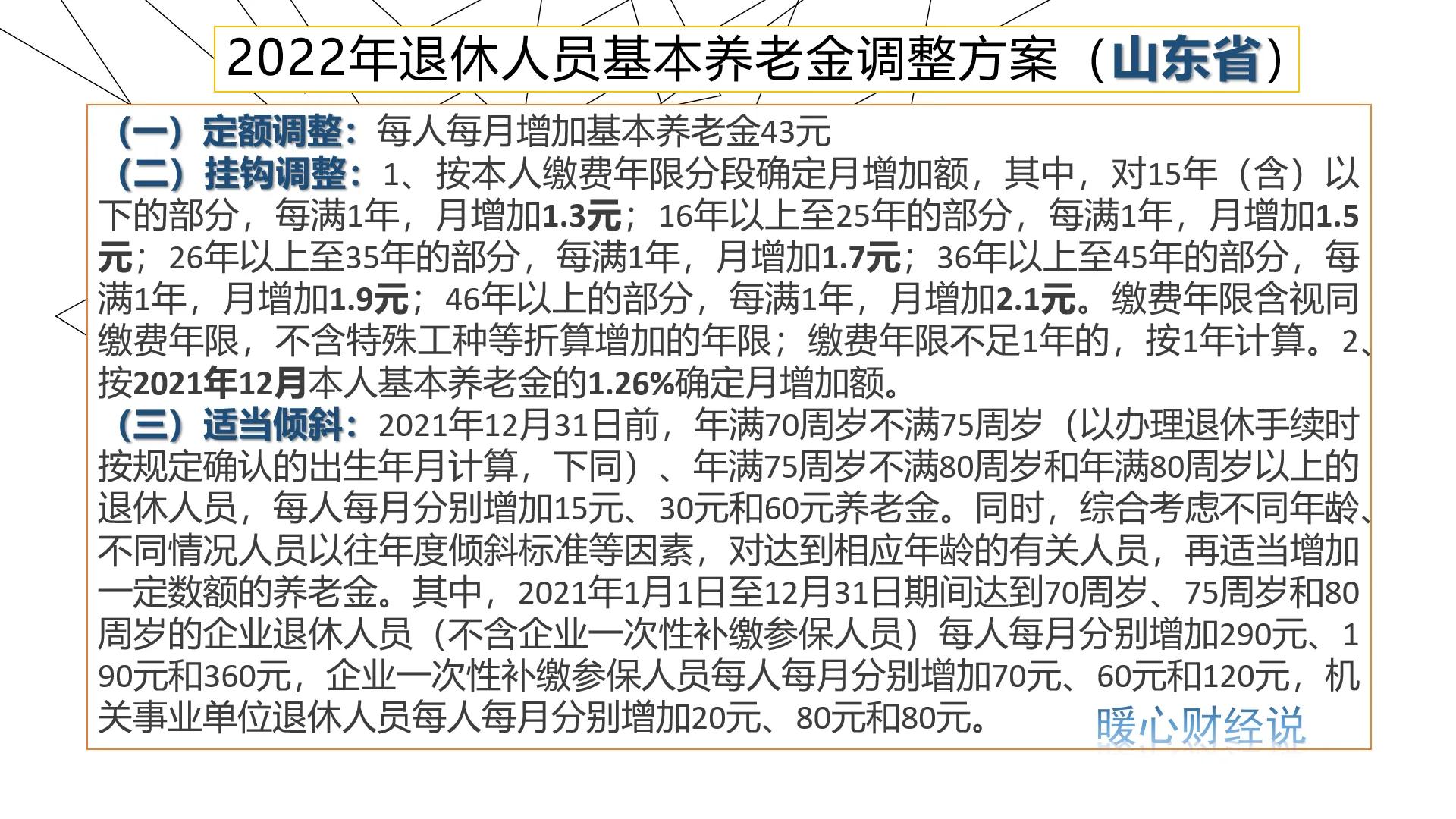 2023年养老金上涨3.8%，高龄倾斜调整怎么调？山东有特殊调整？