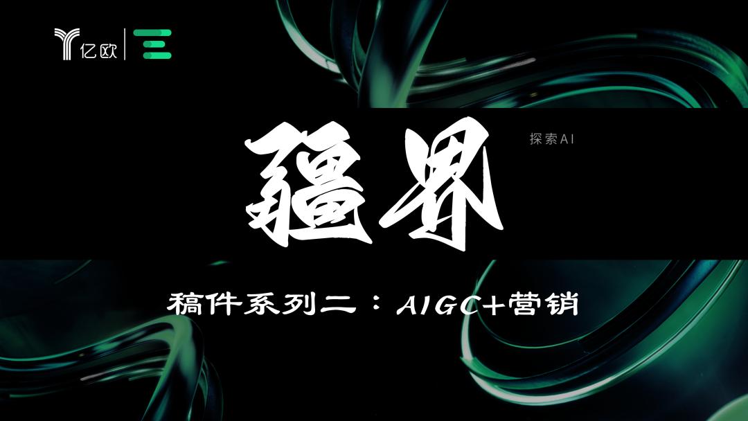 aigc运用给企业营销带来哪些机会,AIGC助力营销自动化