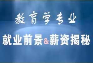 教育学专业介绍,教育学专业介绍一览表