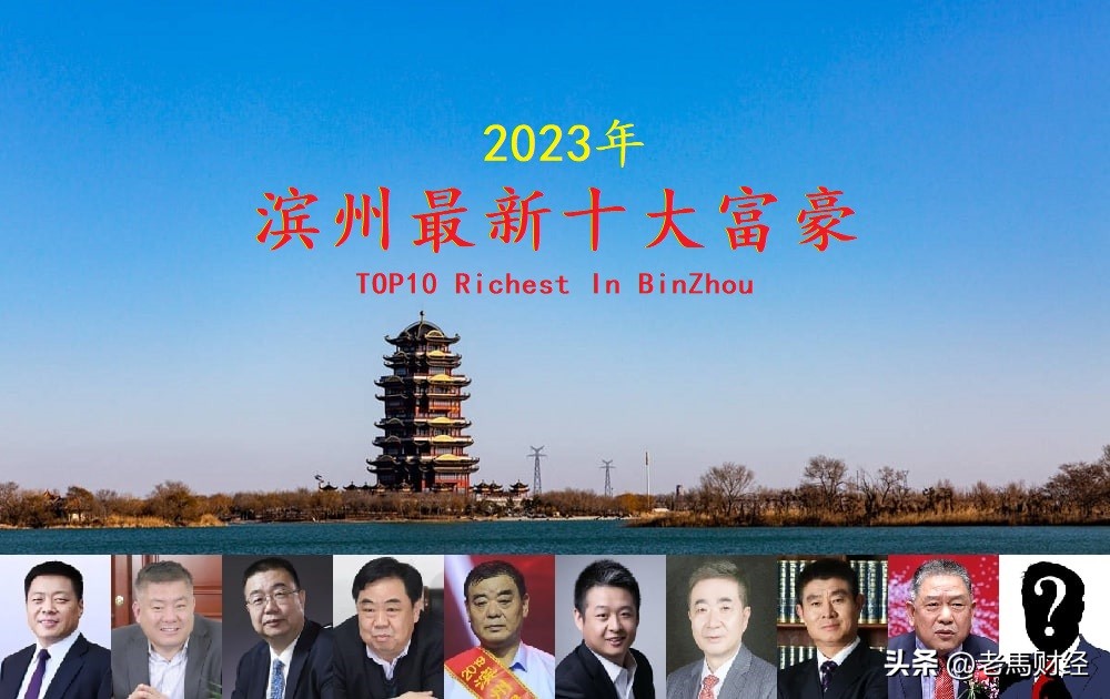 滨州前5富豪,山东滨州十大富豪