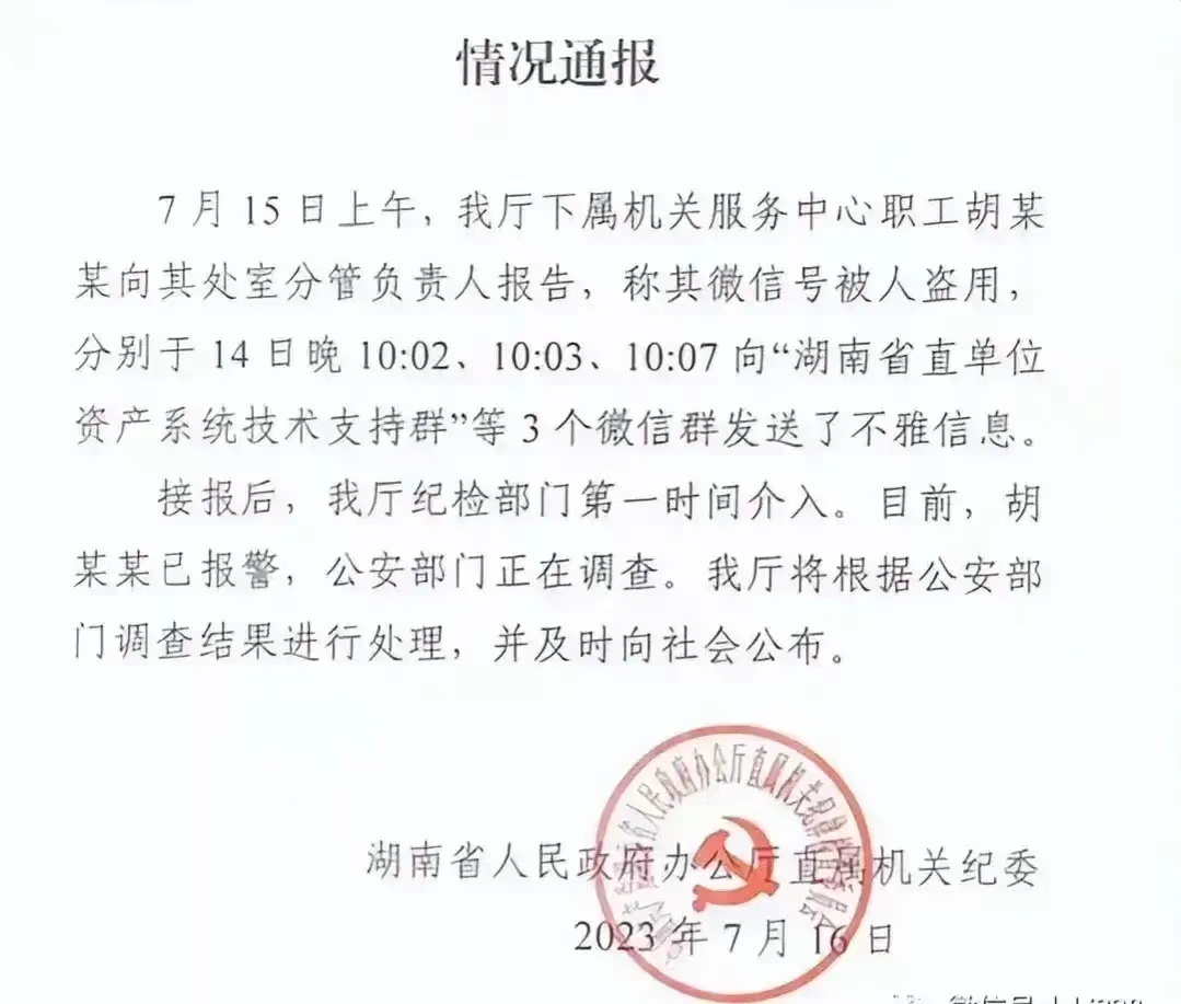 湖南省政府办公厅微信事件后续,湖南省政府办公厅事件