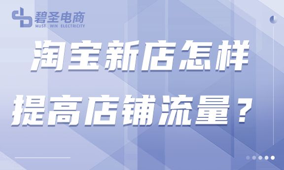 淘宝新店在运营过程中怎样提高店铺流量?有哪些方法可以实现?