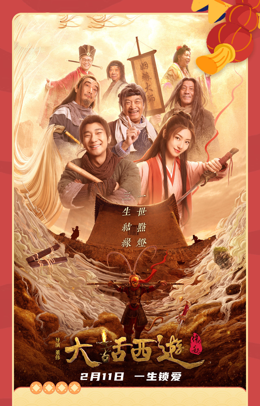 开播冲上前二！《大话西游之缘起》一出，又摸到了喜剧的天花板？