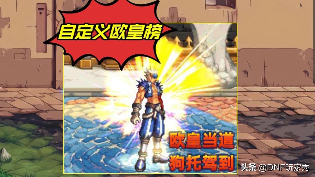 DNF：自定义欧皇榜！有人用肝玩游戏，而*靠我**运气玩游戏