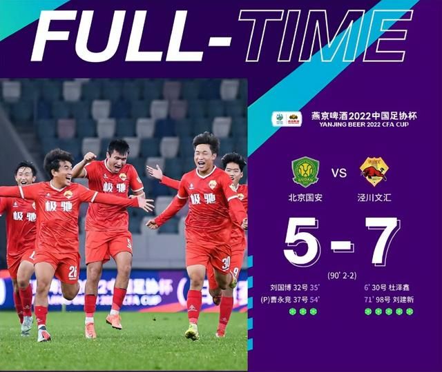 泾川绝杀北京国安,怎么评价北京国安输给泾川文汇