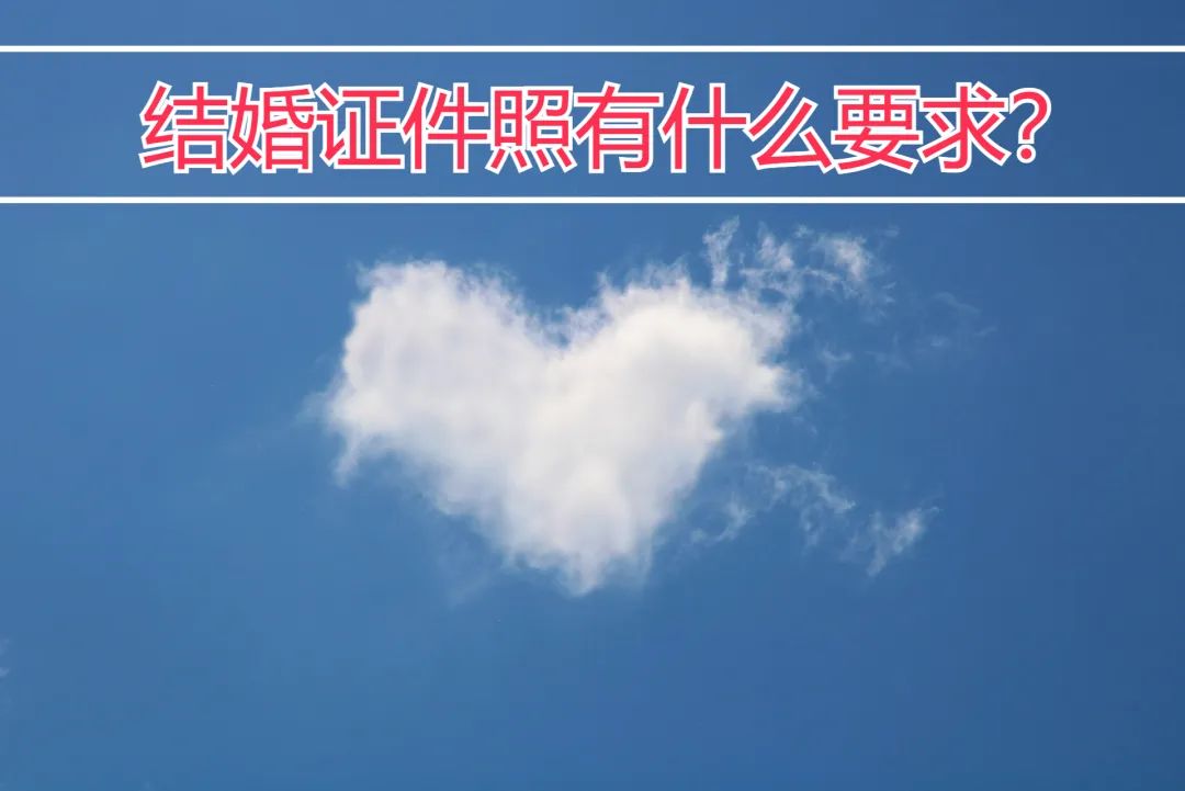 拍结婚证件照上午去还是下午去,拍结婚证件照要把耳朵露出来么