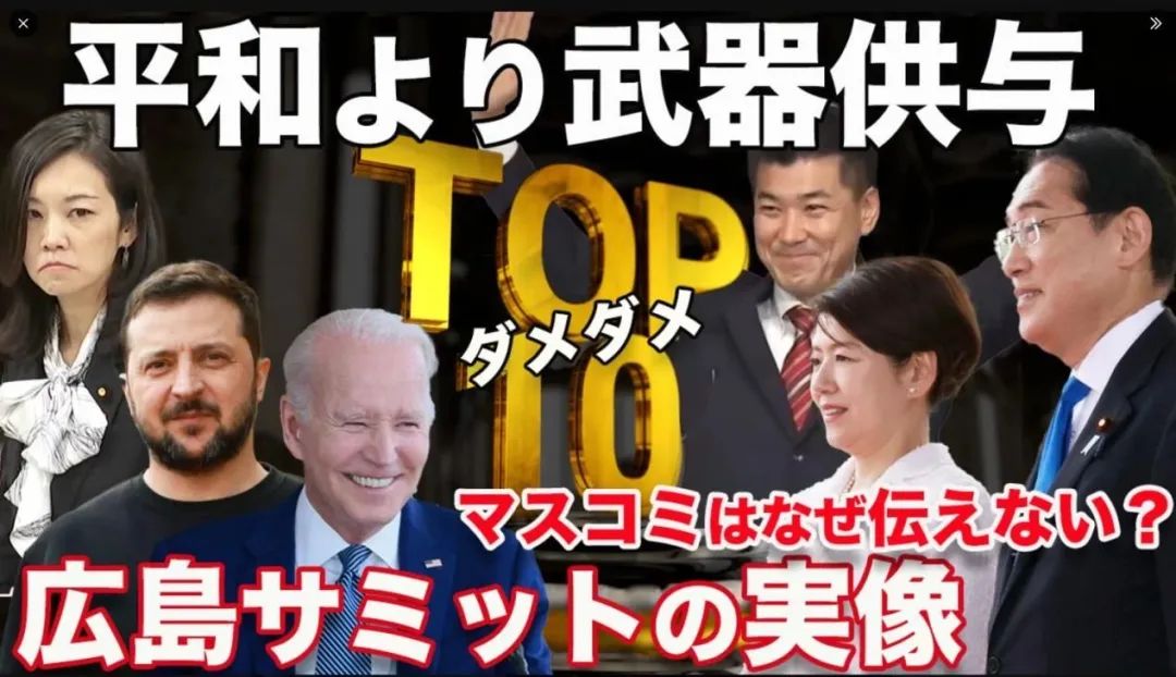 “广岛峰会的真相:不要和平只需提供*器武**”