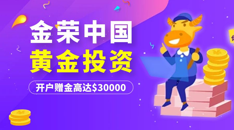 金荣中国提现手续费,金荣中国app炒黄金靠谱不