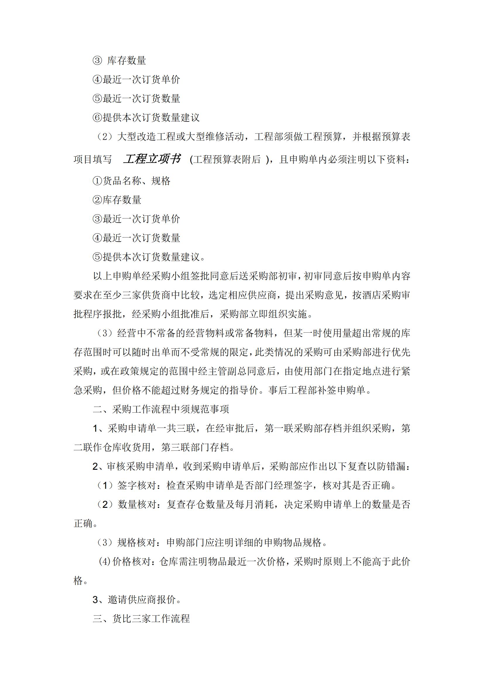 酒店采购管理的思路和方法,酒店采购管理教程