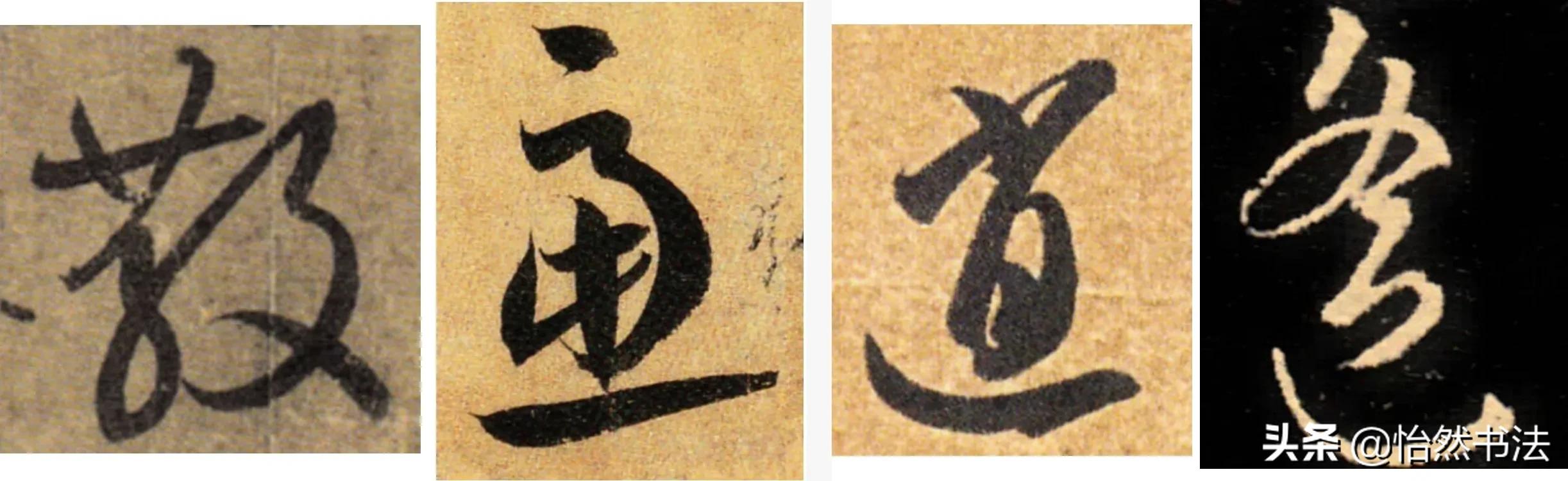 千字文合集草书临写,晋王羲之草书集字千字文