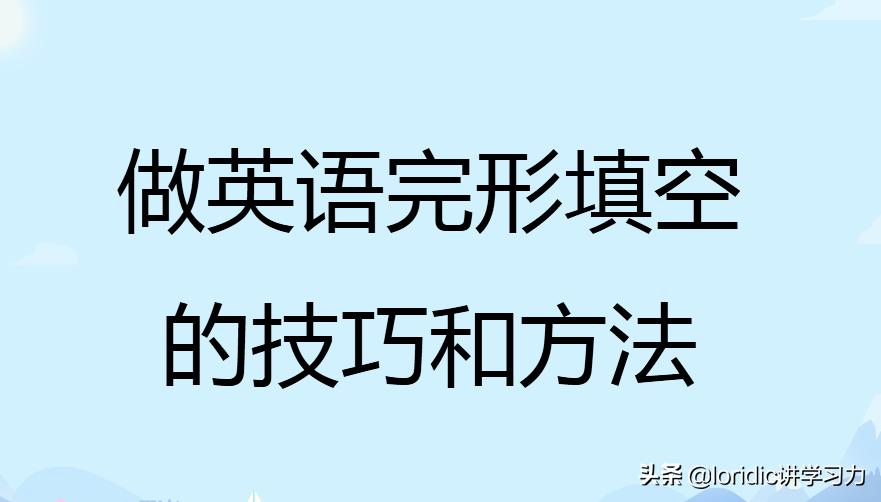 做英语完形填空的技巧和方法初中,英语完形填空做题方法和技巧