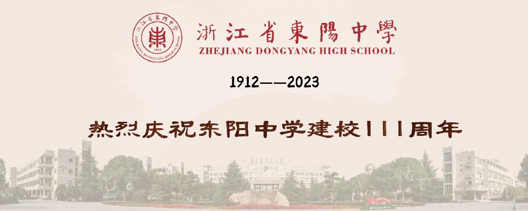 东阳中学校庆视频,东阳中学校庆