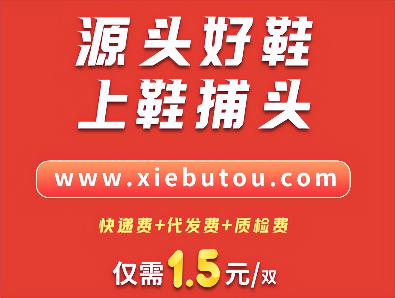 官宣!鞋捕头全国鞋源B2B平台重磅上线!携全国鞋源送百万福利