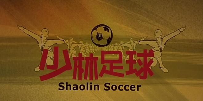 怀念周星驰电影,致敬周星驰电影少林足球的视频