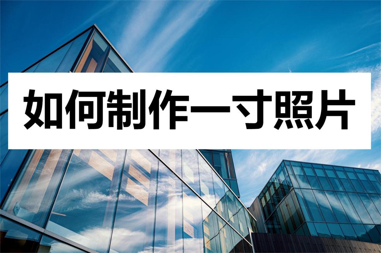 手机怎么制作一寸照片,手机制作一寸电子证件照片