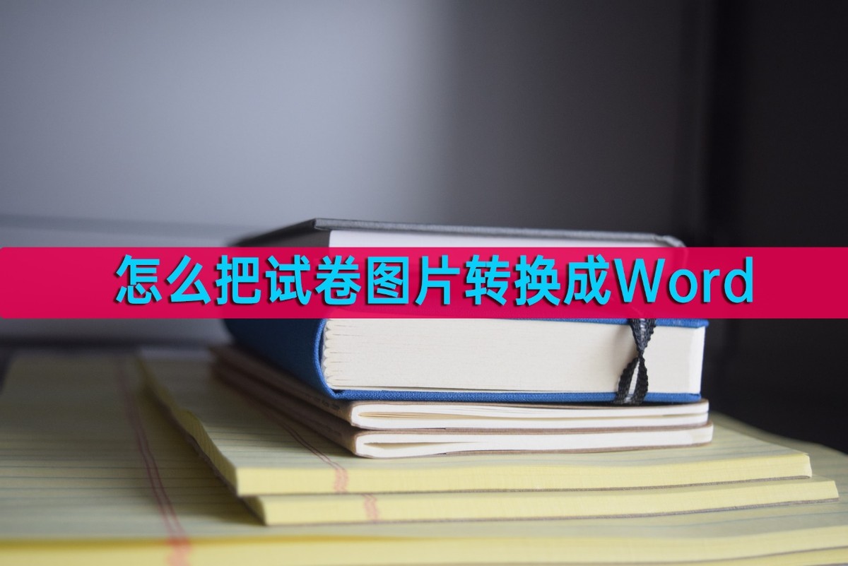 濡備綍灏嗚瘯鍗峰浘鐗囪浆鎹负word,濡備綍灏嗚瘯鍗峰浘鐗囧唴瀹硅浆鎹㈡垚word