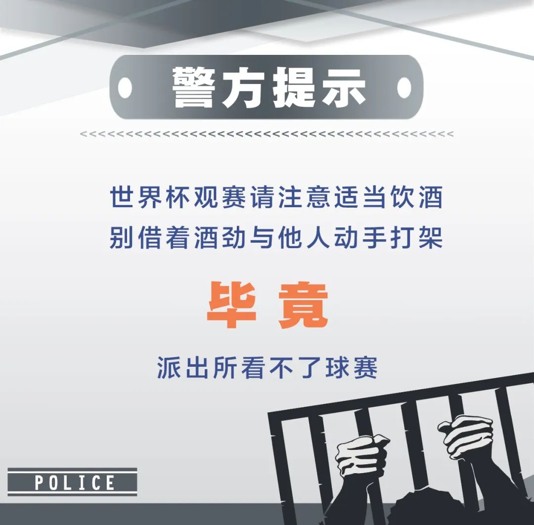 世界杯警方提示,世界杯公安部门提醒信息
