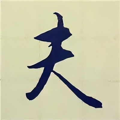 学赵孟頫楷书千字文后学什么,赵孟頫行书基本笔画入门视频