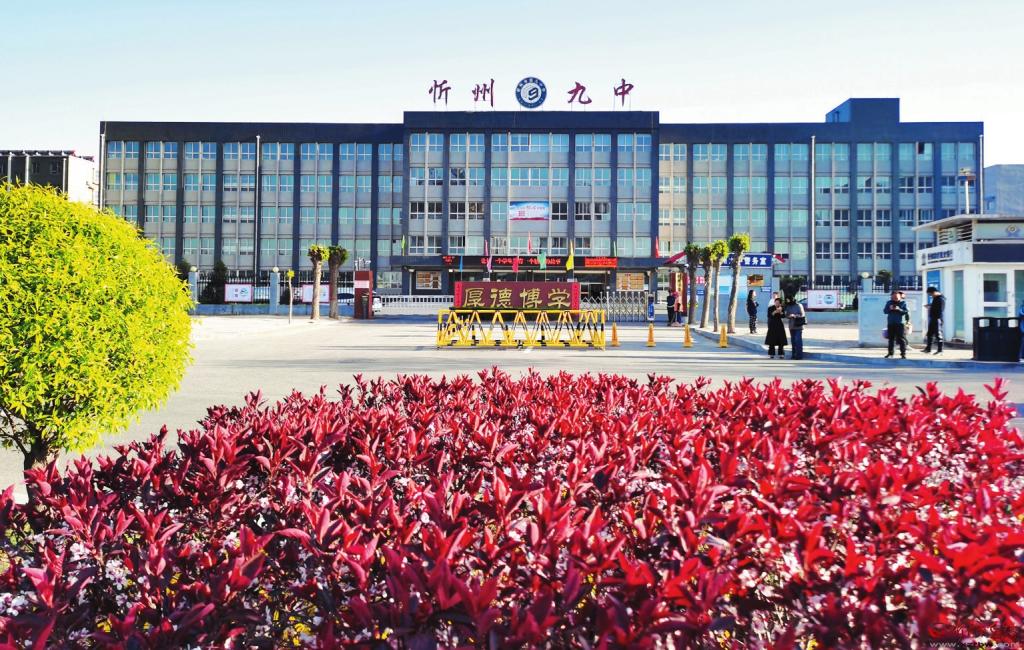 直挂云帆济沧海——忻州九中改革发展纪实