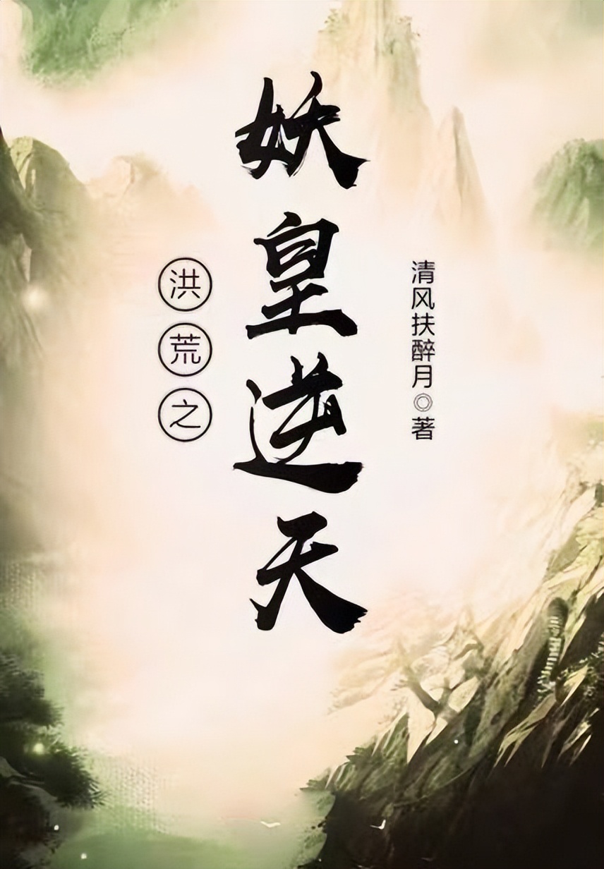 洪荒流小说洪荒封神,三本洪荒流