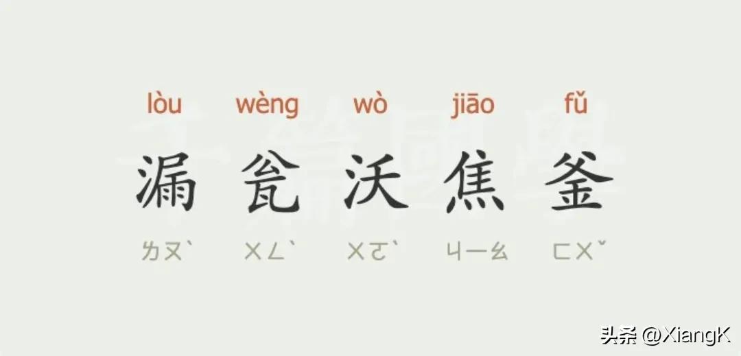 漏瓮沃焦釜啥意思,漏瓮沃焦釜的解释