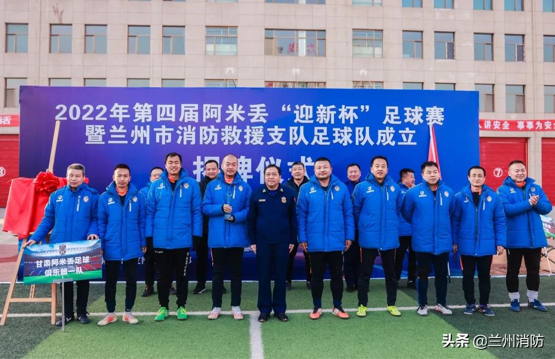 兰州成立足球队,兰州消防机构