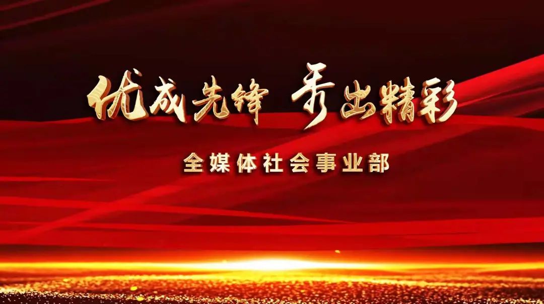 “振兴有我，先锋看我”——沈阳广电，出发