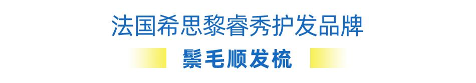 希思黎睿秀护发品牌橱窗,希思黎睿秀赋活护发精华