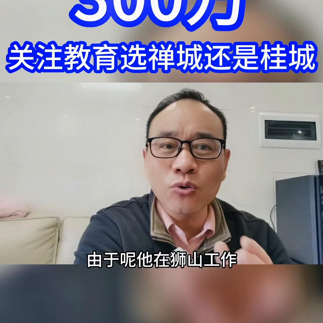 关注教育，选禅城，还是选桂城？刀哥认为：这要结合你的生...