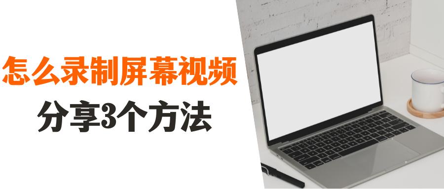 苹果怎么录制屏幕视频,怎样录制电脑屏幕视频