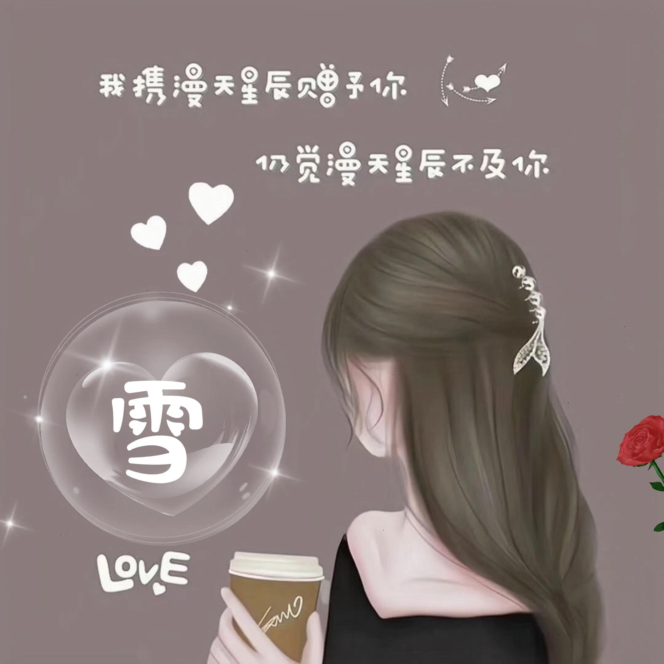 你的头像做好了，戳进来取图啦！第五弹