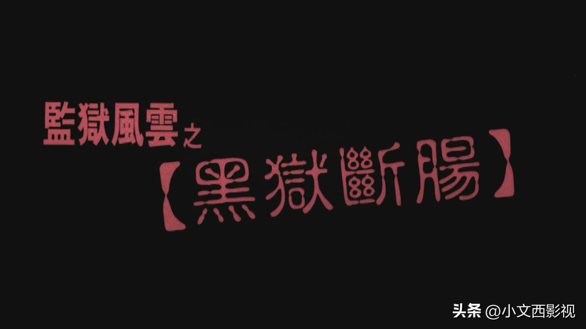 梁朝伟最虐心的片段,梁朝伟肖申克的救赎完整版