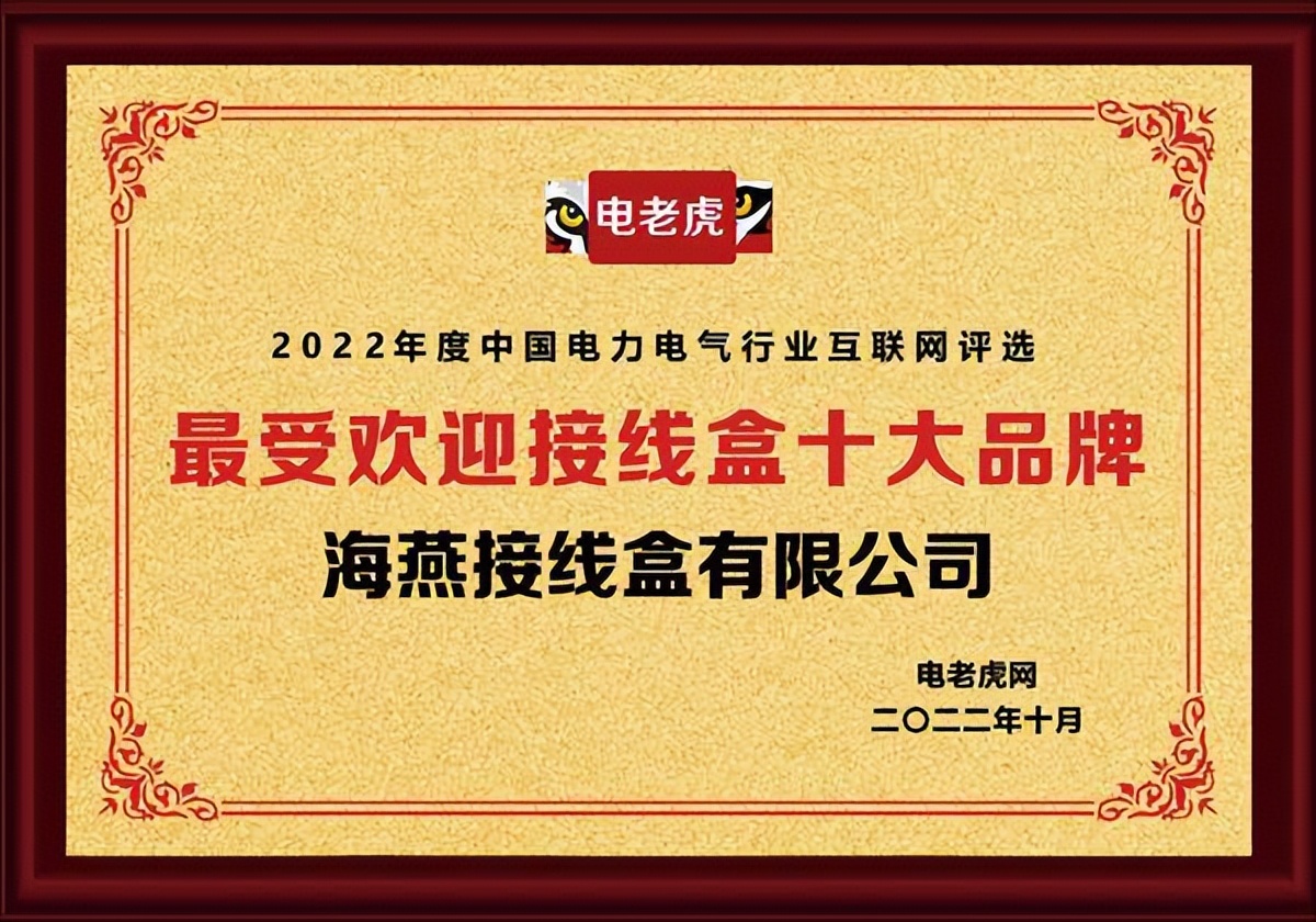 海燕接线盒有限公司的产品,海燕接线盒有限公司联系方式