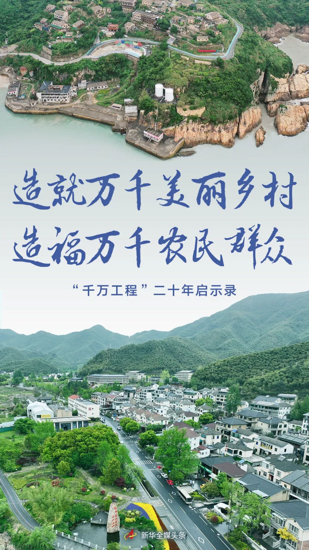 千万工程塑造美丽乡村新华社,千万工程助力乡村振兴事例