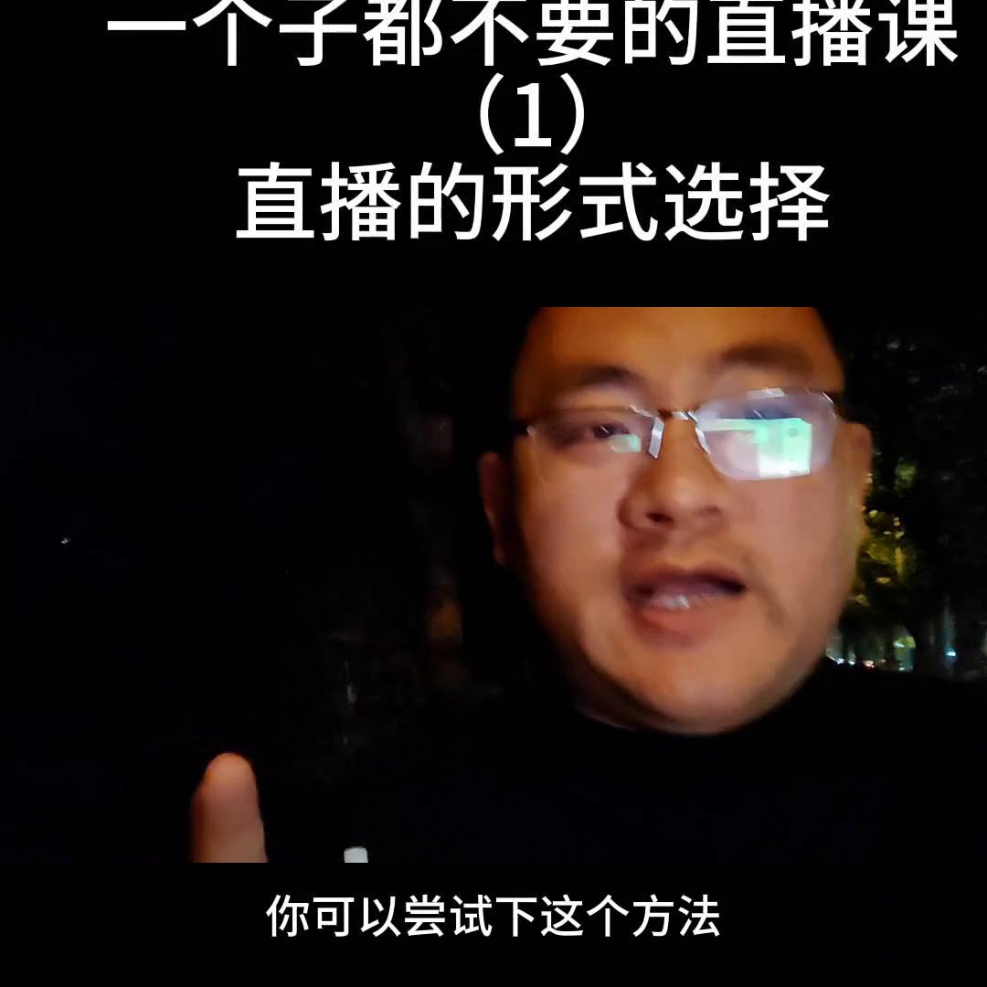 一个子都不要的直播课来了！@DOU+小助手