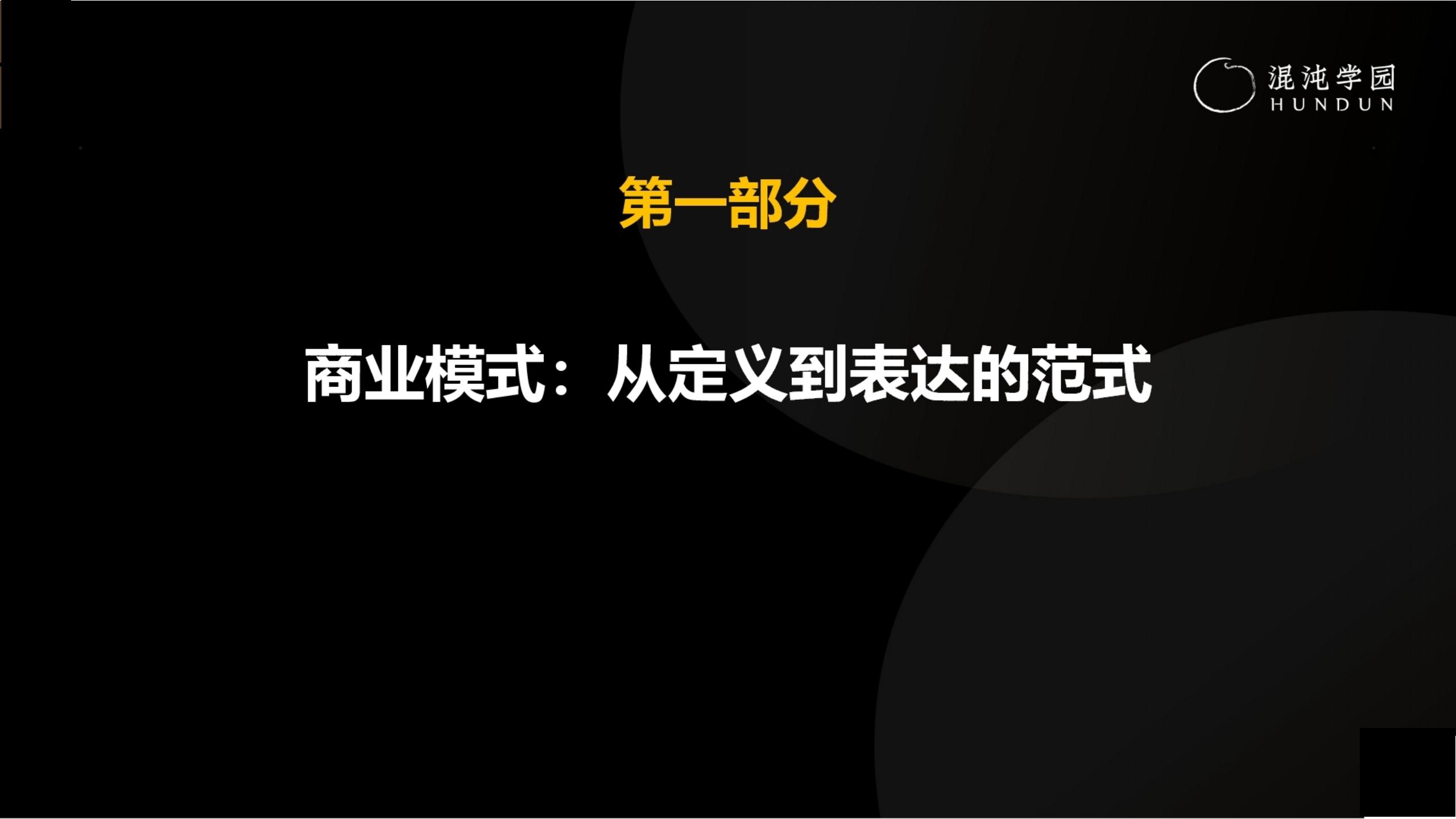 「大咖亲授」价值千万的商业模式设计（完整版95页，建议收藏）