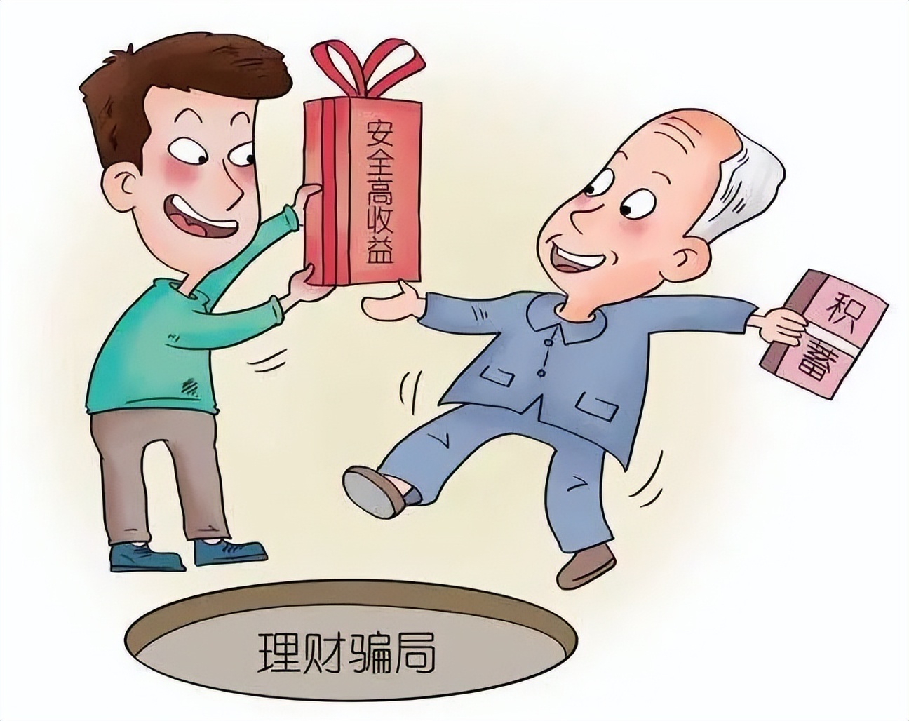 金融养老诈骗案例,以投资理财诈骗老人的典型案件