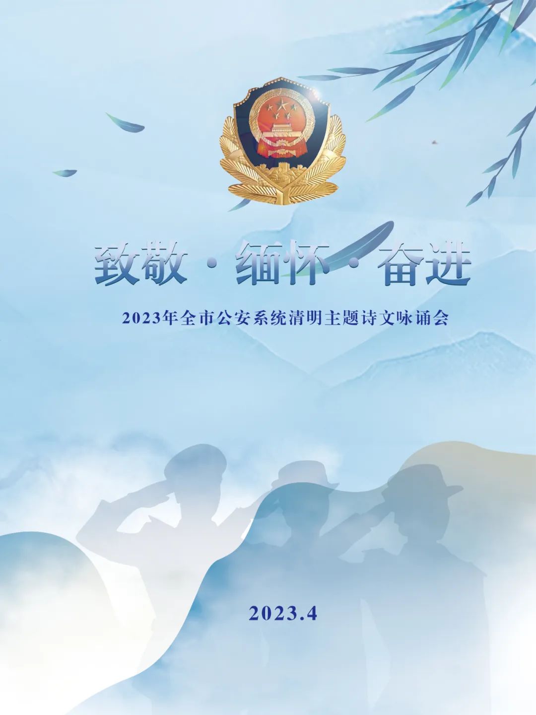 #致敬公安英雄##2023清明祭英烈#致敬·缅怀·奋进丨沈阳市公安局举行2023年清明主题诗文咏诵会