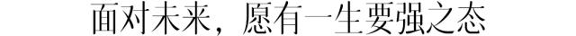 没有谁天生要强下一句,没有谁天生强势完整版