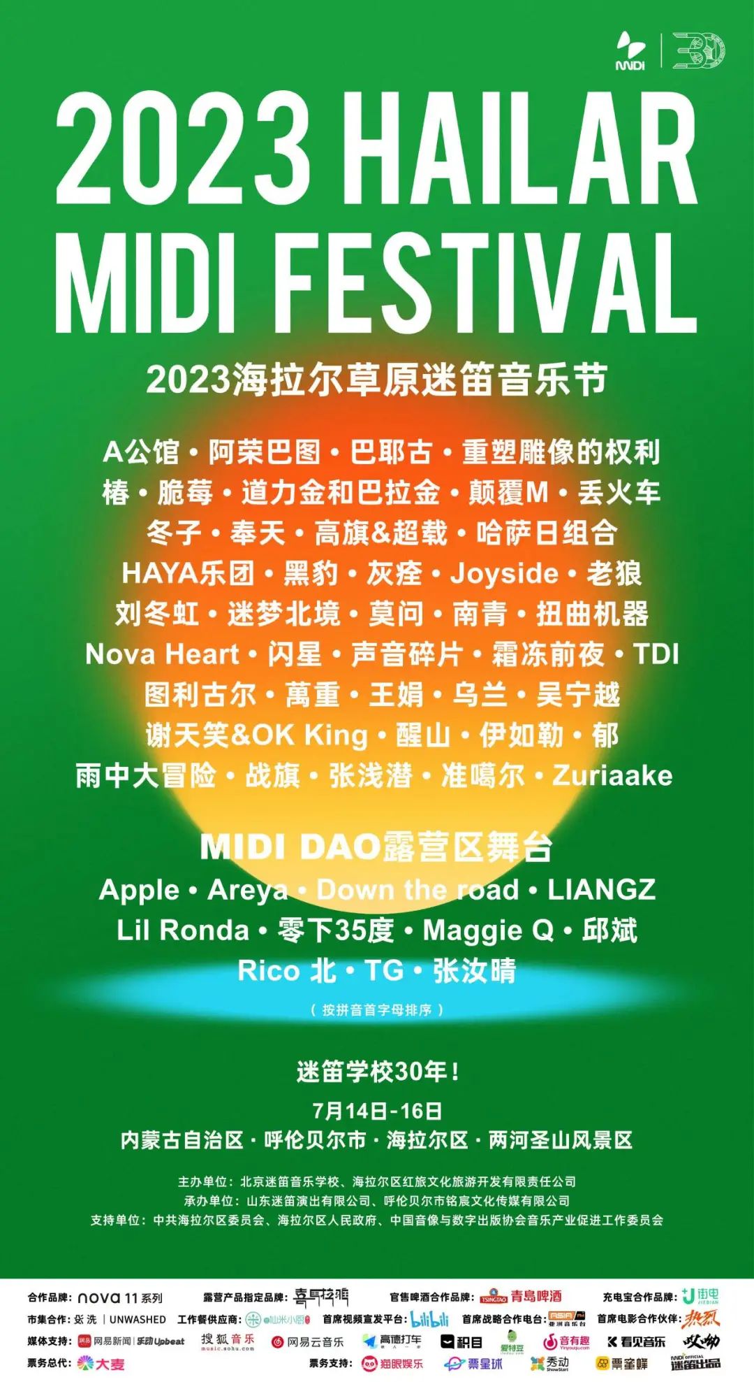 2023海拉尔草原迷笛音乐节,海拉尔迷笛音乐节8月