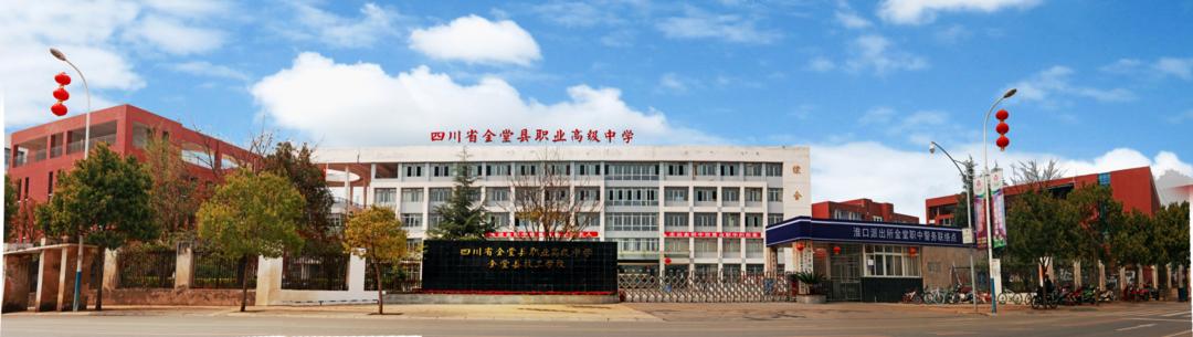 我的大学不是梦④——四川省金堂县职业高级中学单招喜报