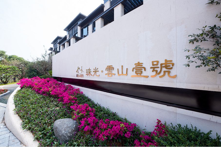 广州珠光云山壹号平层价格,珠光云山壹号多少钱一平