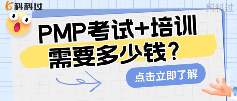 pmp报考费用是多少钱,pmp报考需要多少钱