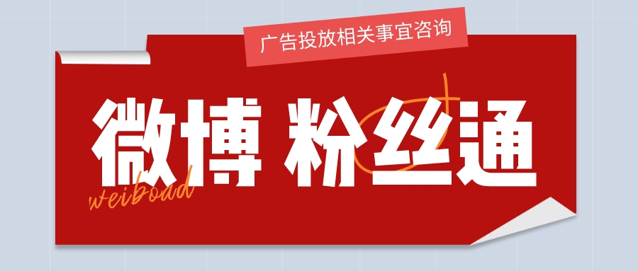 微博粉丝头条广告投放形式,微博粉丝通推广技巧