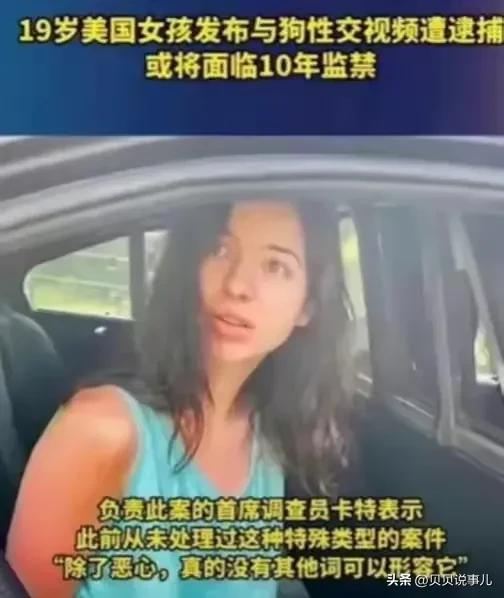 19岁美国少女录制与狗发生性关系视频，警方：虐狗行为10年监禁