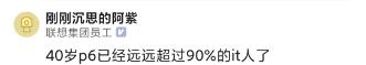 40岁阿里P6每月到手18K，超过北京80%的人