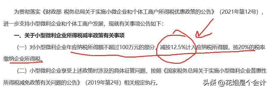 小型微利企业100万利润所得税2.5%,小型企业所得税政策优惠