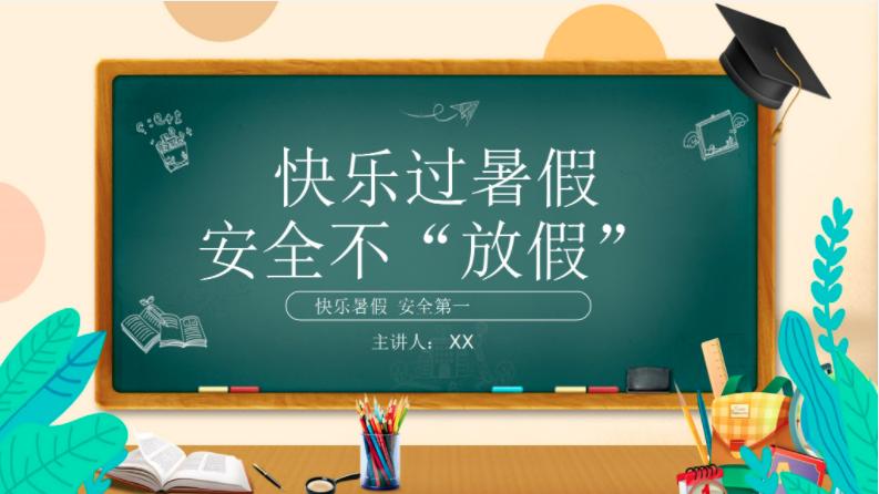 中学生暑假安全教育ppt课件免费,教师假期安全培训ppt