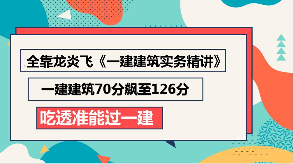一建建筑实务考前25天快速涨分,50天能过一建市政实务么